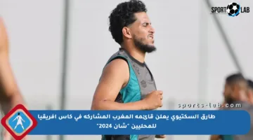 طارق السكتيوي يعلن قائمة المغرب المشاركة في كأس إفريقيا للمحليين “شان 2024”